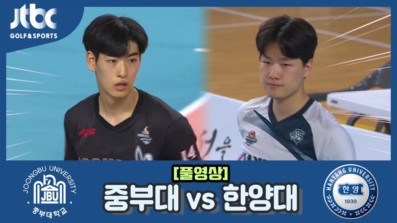 [2023 대한항공배 전국 대학배구 고성대회] 준결승 중부대 vs 한양대