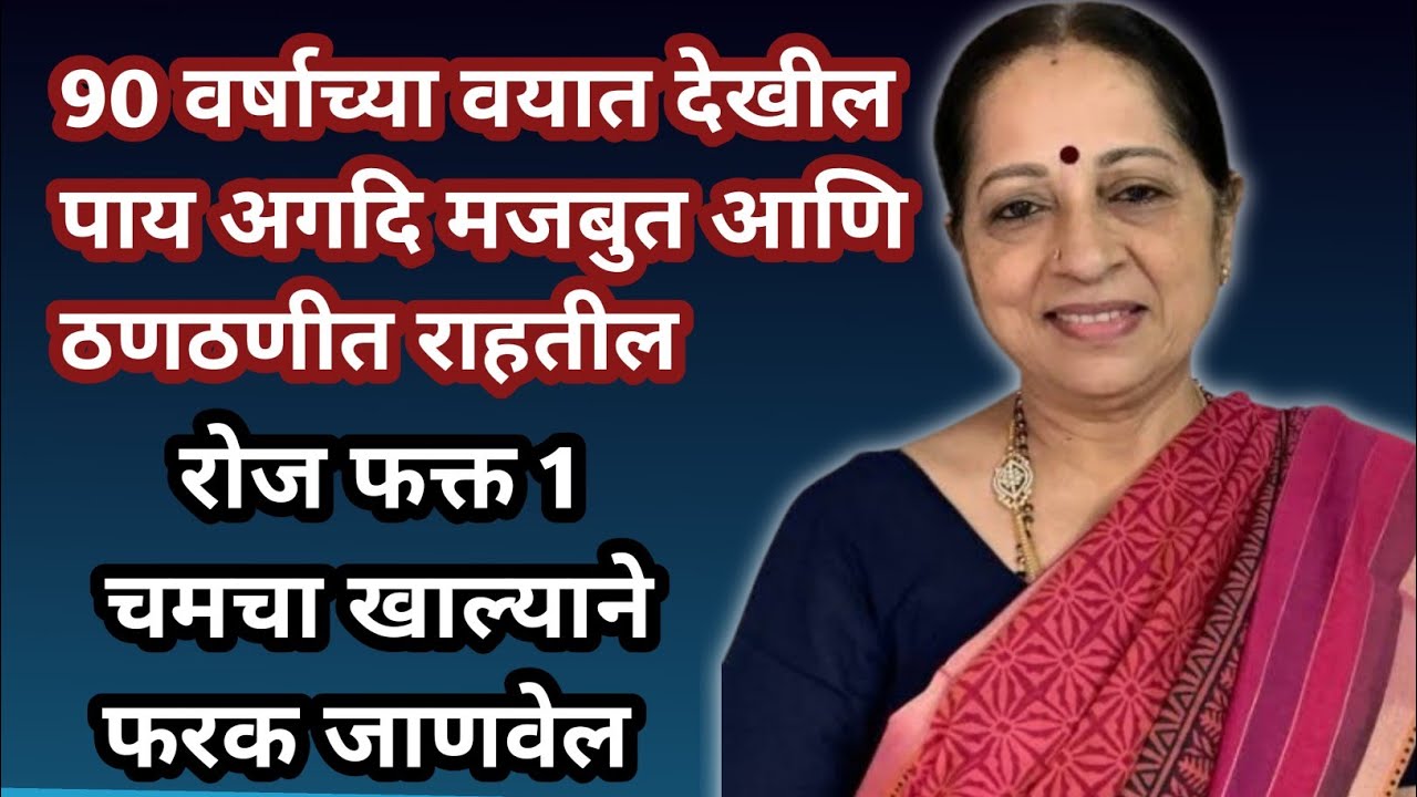 90 वर्षाच्या वयात देखील पाय अगदि मजबुत आणि ठणठणीत राहतील।।रोज फक्त 1चमचा खाल्याने फरक जाणवेल