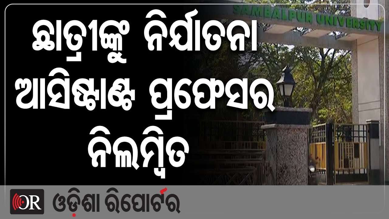 ଛାତ୍ରୀଙ୍କୁ ନିର୍ଯାତନା, ଆସିଷ୍ଟାଣ୍ଟ ପ୍ରଫେସର ନିଲମ୍ବିତ | Odisha Reporter