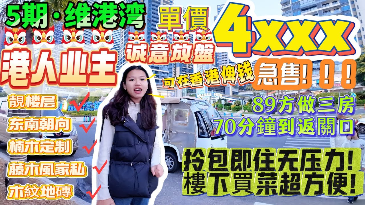 【十里银滩5期·5期维港湾】港人业主诚意急售！維港灣89方做三房 單價去到4字頭！好靚楼层东南朝向|楠木定制藤木風家私+木紋地磚|家私家電一應俱全！拎包即住无压力！樓下買菜超方便|70分鐘到返關口
