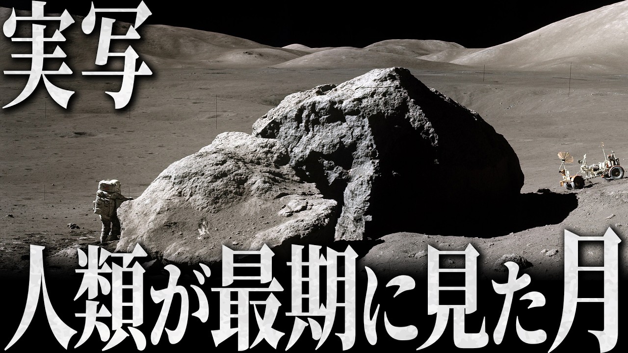 【実写】アポロ17号が最期に見た月の本当の姿