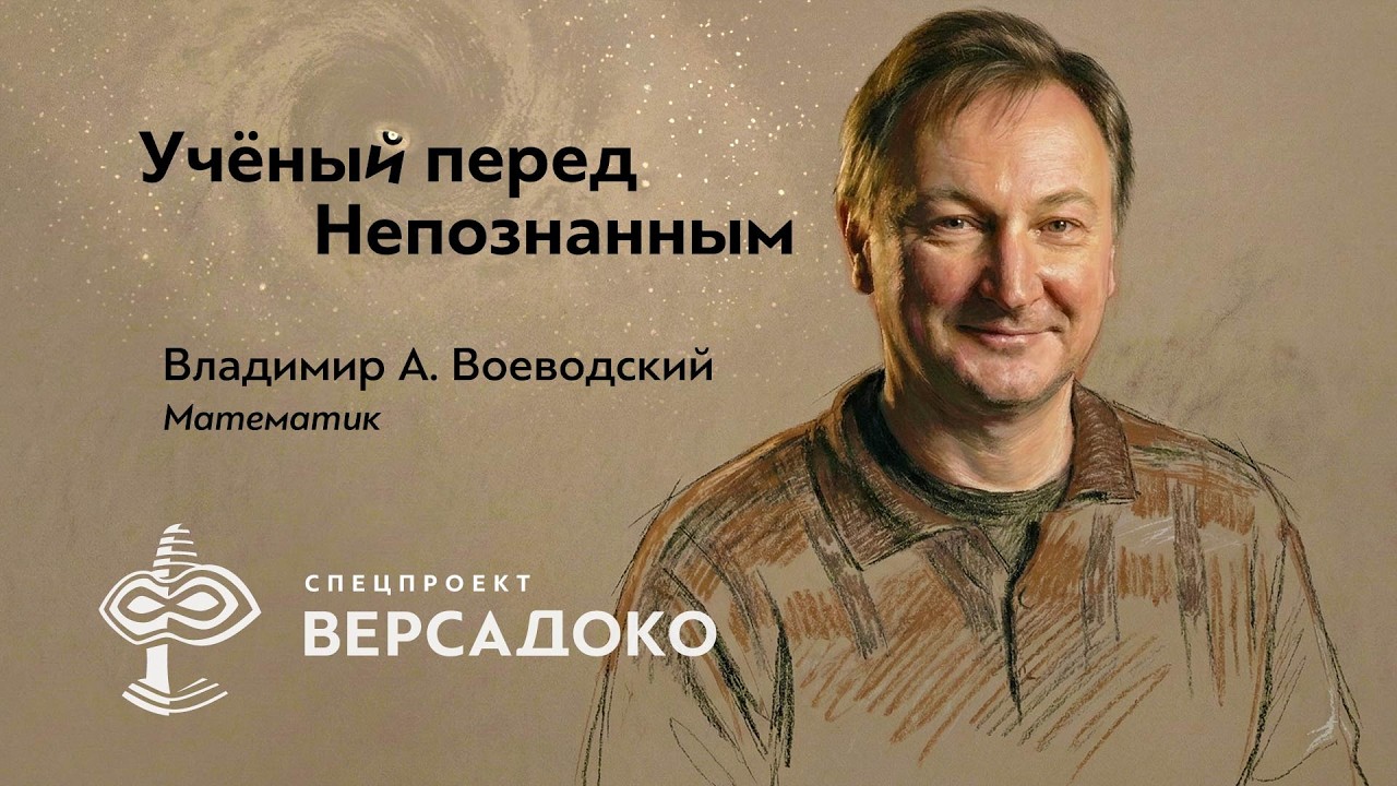 Спецпроект. Учёный перед Непознанным: математик Владимир А. Воеводский - ВЕРСАДОКО
