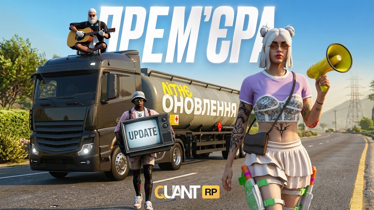 ПРЕМ'ЄРА ЛІТНЬОГО ОНОВЛЕННЯ QUANT ROLE PLAY | ОНОВЛЕННЯ | КВАНТ РП