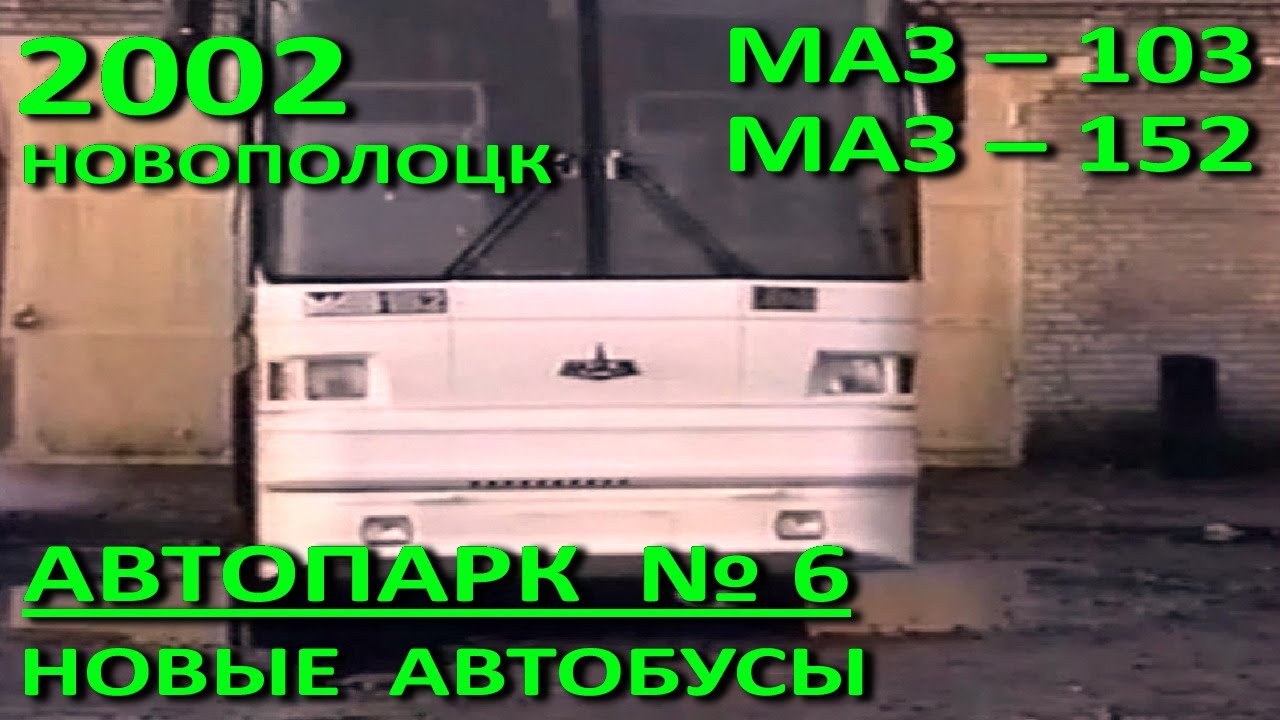 Новополоцк. Автопарк №6. Новые автобусы 