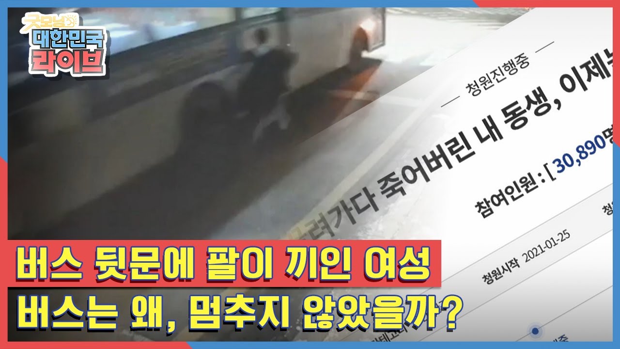 버스 뒷문에 팔이 끼여 끌려간 여성의 사망사고! 버스는 왜!! 멈추지 않았을까? KBS 210201 방송