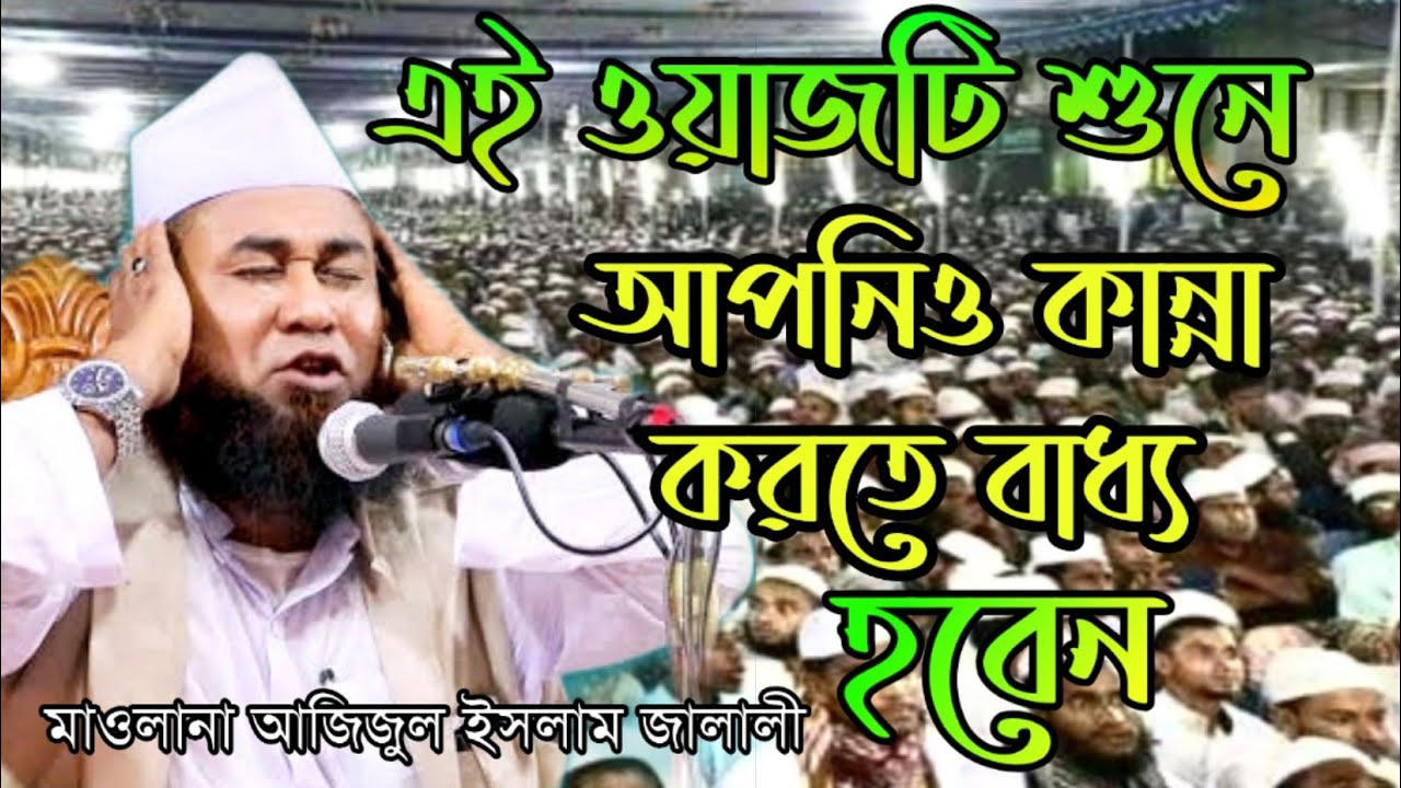 যে ওয়াজে কান্না দরে রাখা যাবে না! আজিজুল ইসলাম জালালী নতুন ওয়াজ | azizul islam jalali waz 2021