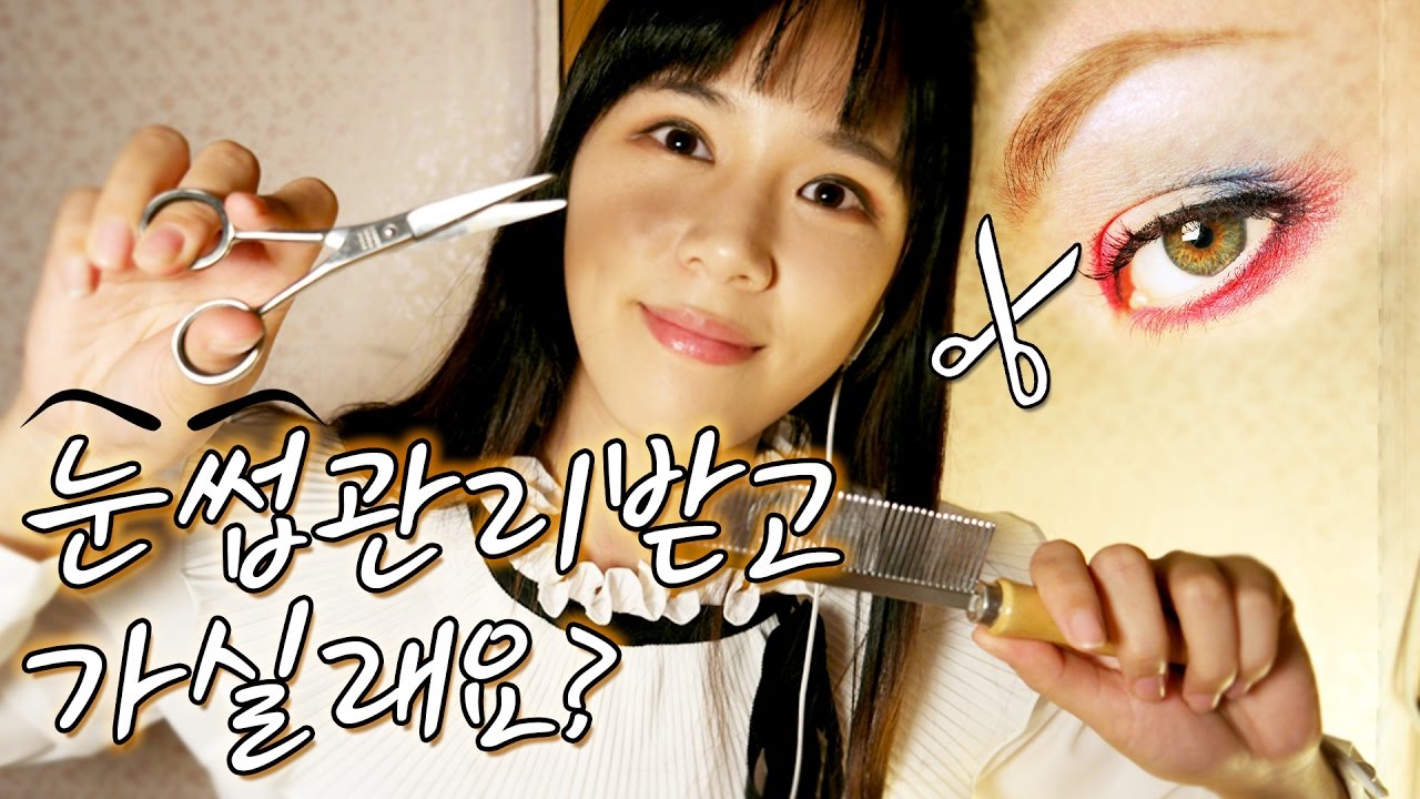 ASMR 한국어 소리좋은 눈썹 뷰티샵 깔끔하게 다듬고 스타일링까지~컴온