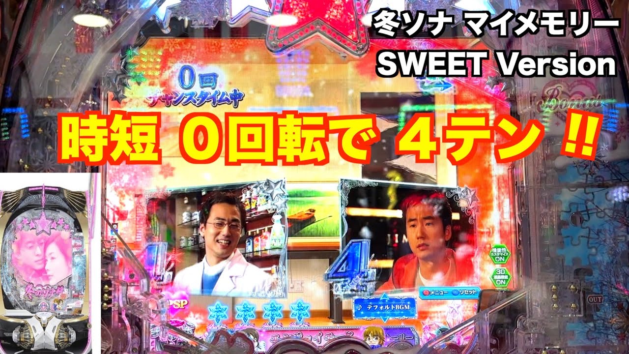 急にハマりが‥いつ当たる？冬ソナ マイメモリー 甘デジ ホール実戦【パチンコ 冬のソナタ】