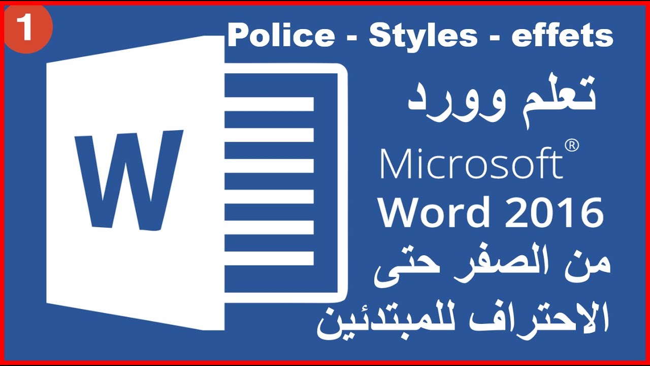 تعلم |Word 2016-2019|من الصفر حتى الاحتراف للمبتدئين (Police - Styles - effets) 1