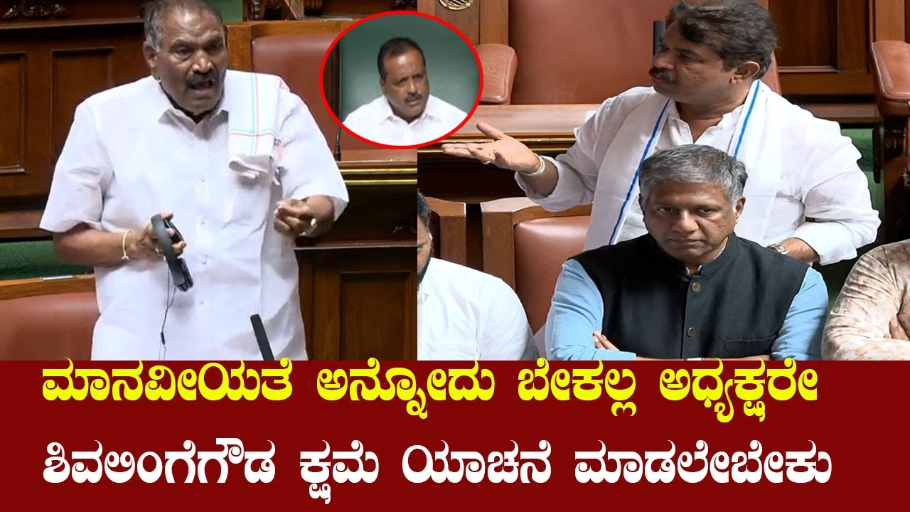 ಶಿವಲಿಂಗೆಗೌಡ ಕ್ಷಮೆ ಯಾಚನೆ ಮಾಡಲೇಬೇಕು | R. Ashok vs Shivalinge Gowda in Assemlby | YOYO Kannada News