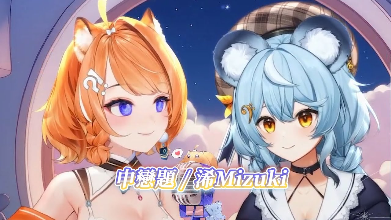 【澪Rei & 橙Yuzumi】申戀題 / 浠Mizuki【中文字幕】