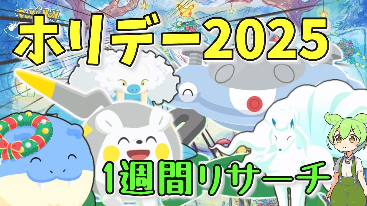 【ポケモンスリープ】アメブ！ゆめかけ！色違い！ホリデー2025に全力で挑んだ結果...【1週間リサーチ】（12/22週）