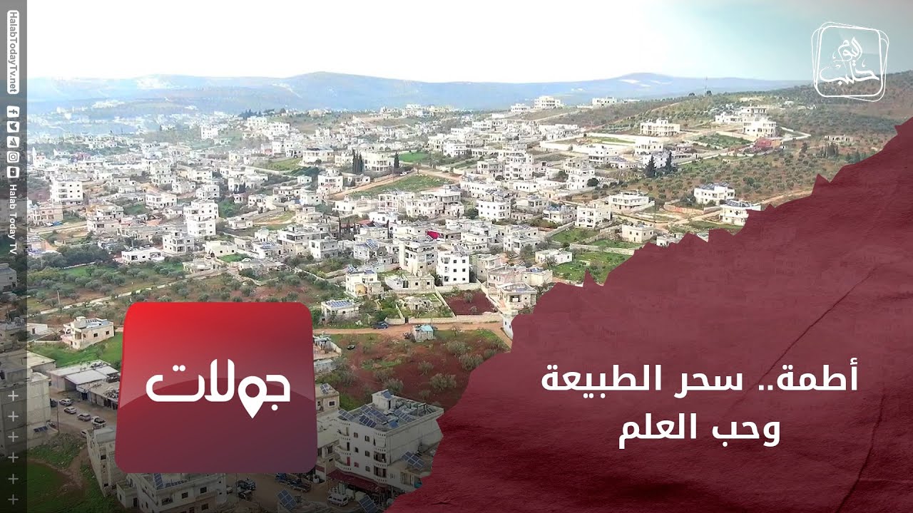 جولات - أطمة سحر الطبيعة وحب العلم
