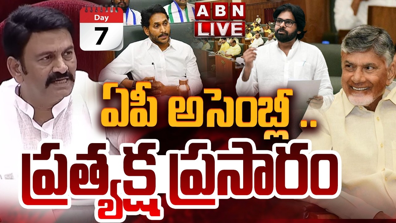 🔴LIVE: ఏపీ అసెంబ్లీ .. ప్రత్యక్ష ప్రసారం || AP Assembly Budget Session 2026 | CM Chandrababu | ABN