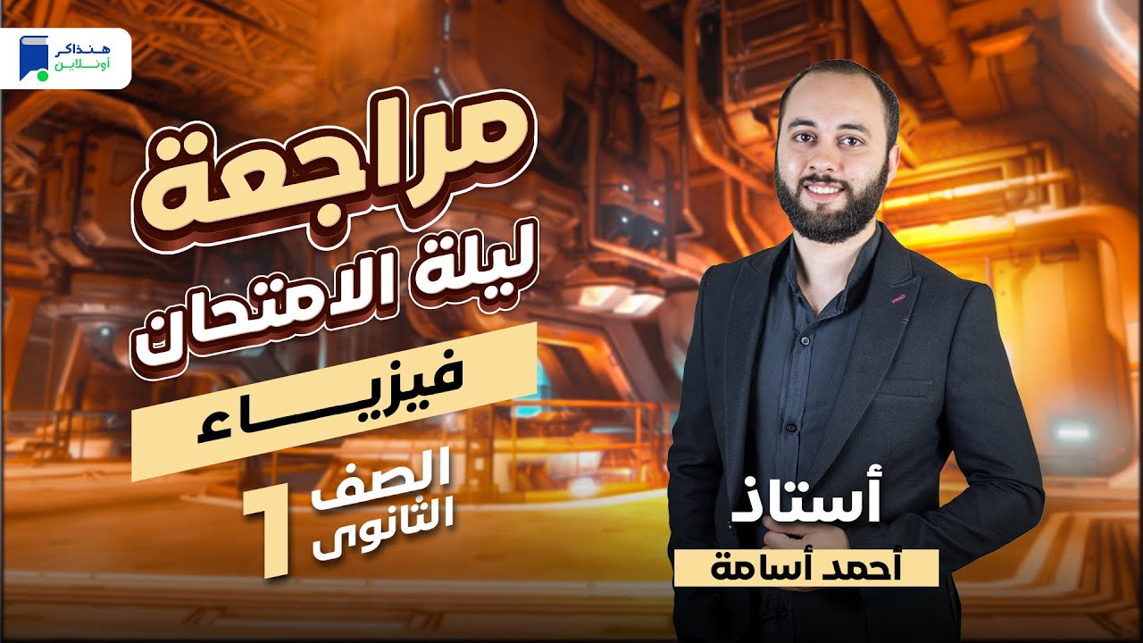مراجعة ليلة الامتحان - فيزياء اولي ثانوي ترم أول 2024 | المنهج كامل