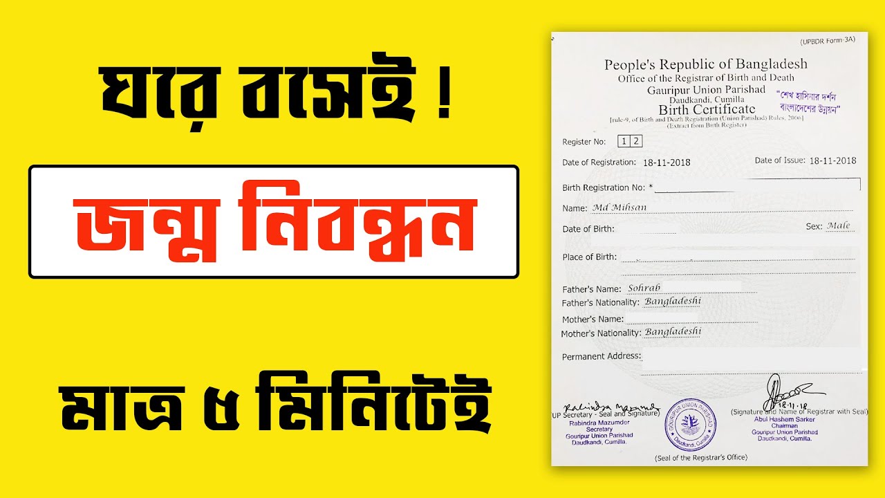 জন্ম নিবন্ধন করে নিন মাত্র ৫ মিনিটে ঘরে বসেই // Birth Certificate Online