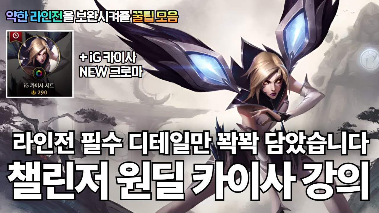 원딜 카이사 강의｜약한 라인전을 보완해줄 '필수 디테일'만 꽉꽉 채워 담았습니다.