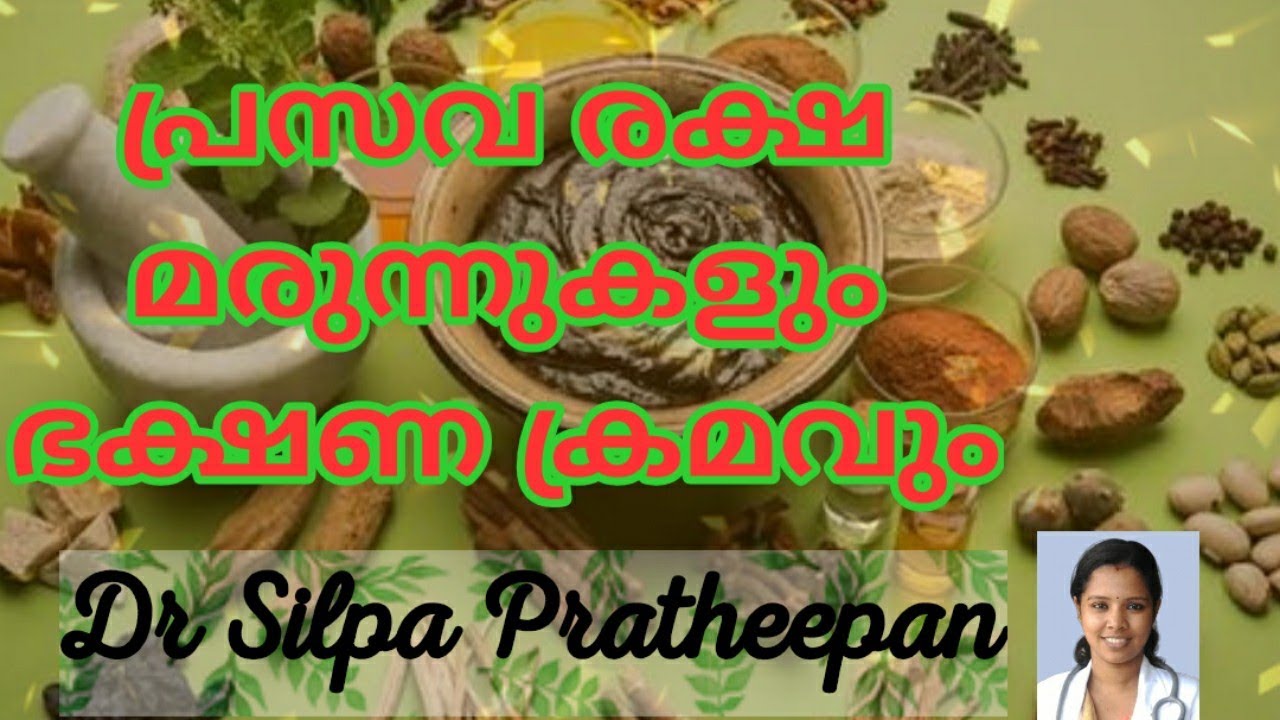 PRASAVA RAKSHA part 2 || POST DELIVERY DIET AND MEDICINES || പ്രസവ രക്ഷ മരുന്നുകൾ