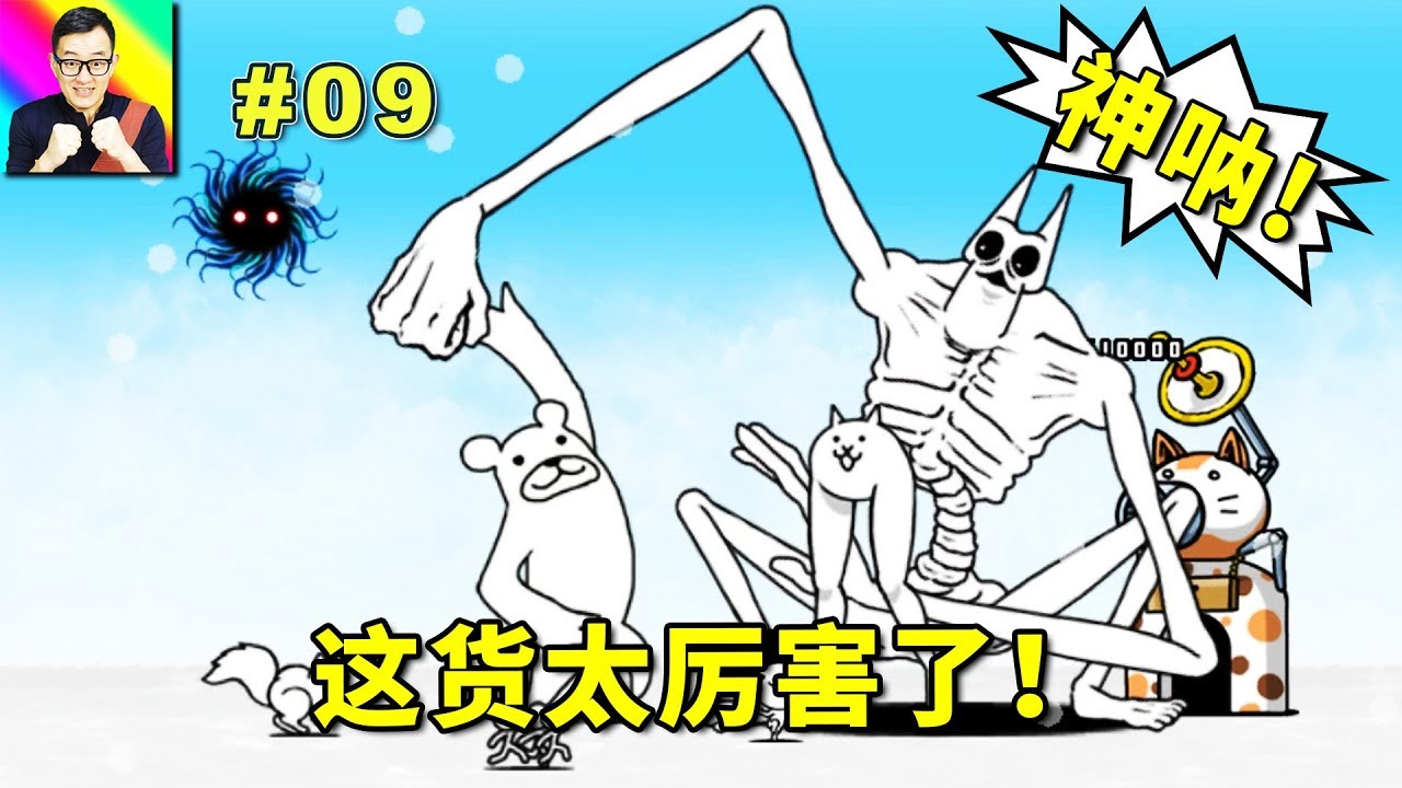 傳說中的最巨大生物來啦！絕沒有人可以頂住這一拳！🔴貓咪大戰爭09