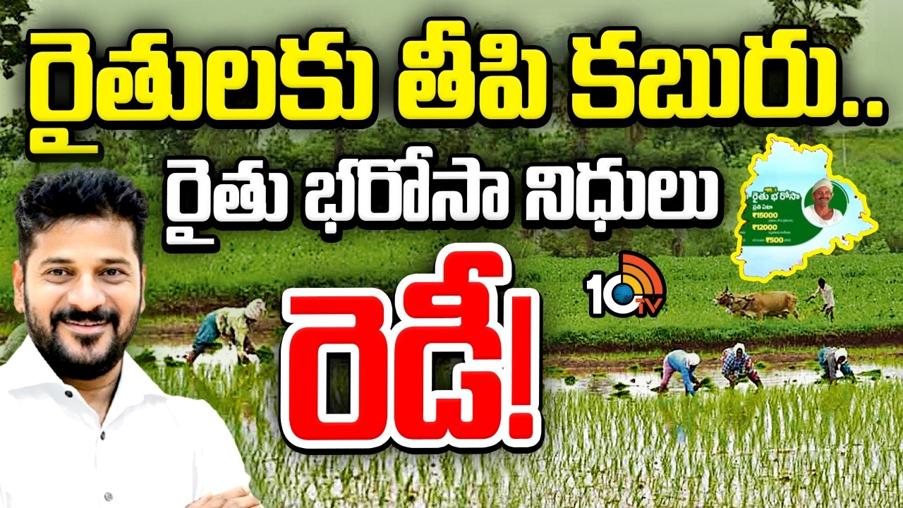 రైతులకు తీపి కబురు..రైతు భరోసా నిధులు రెడీ!| Rythu Bharosa Funds | CM Revanth | Congress Govt | 10TV
