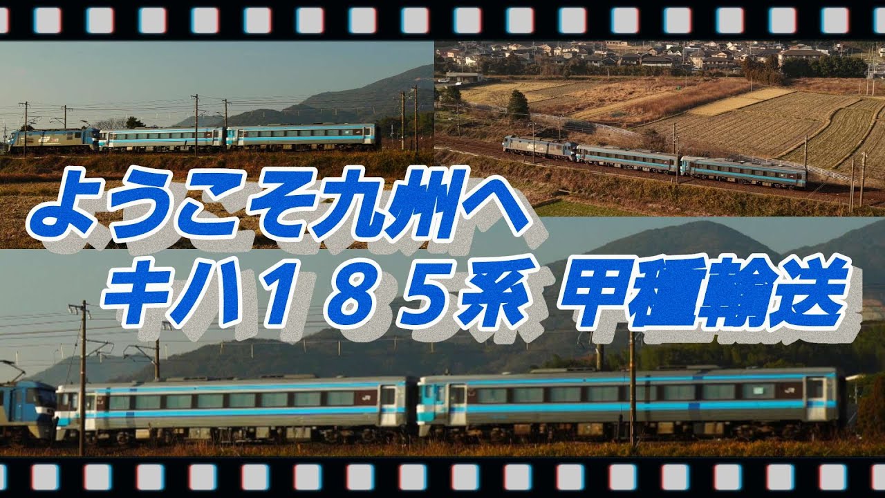 【鉄道空撮】甲種輸送 EF210-157+キハ185-1017+キハ185-1016