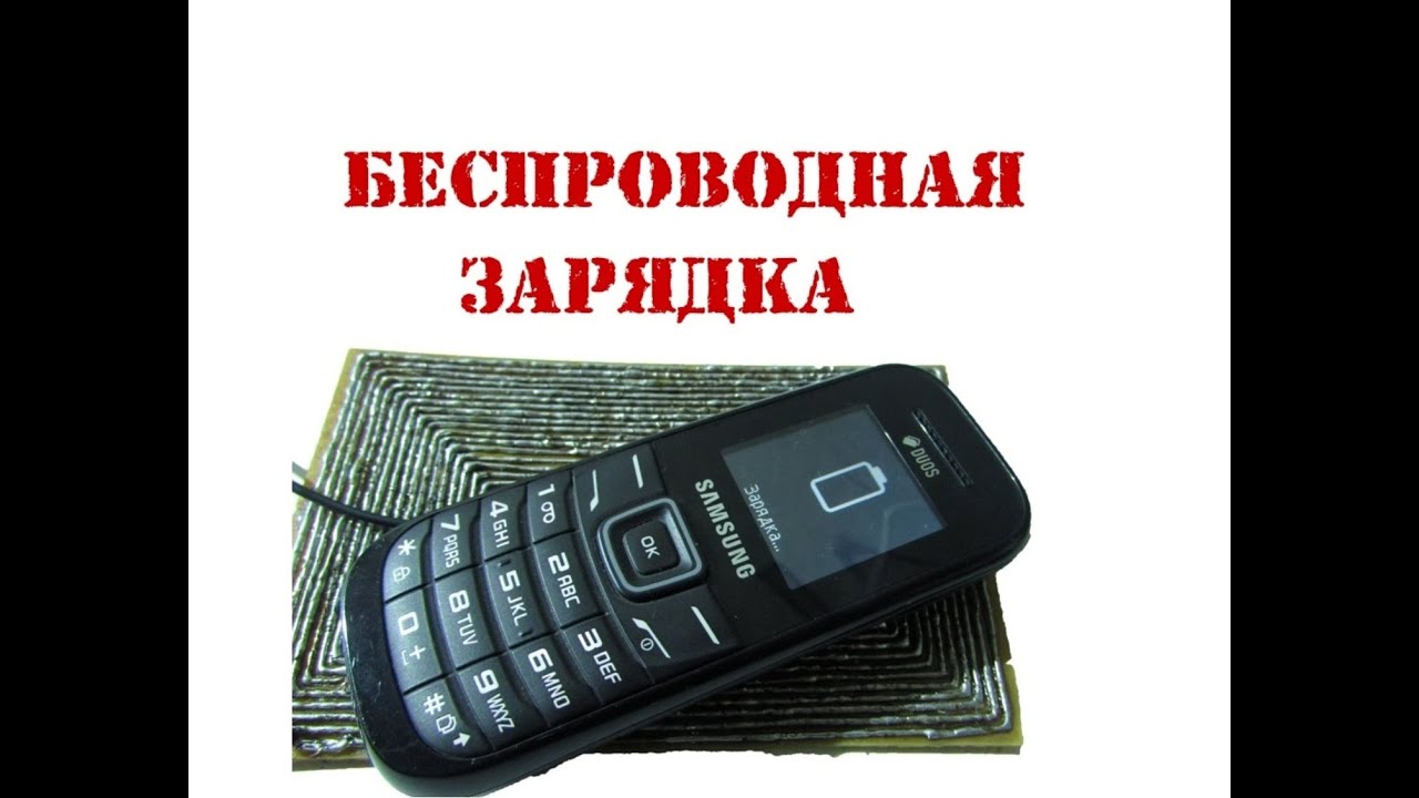 Как сделать беспроводную зарядку для любого телефона