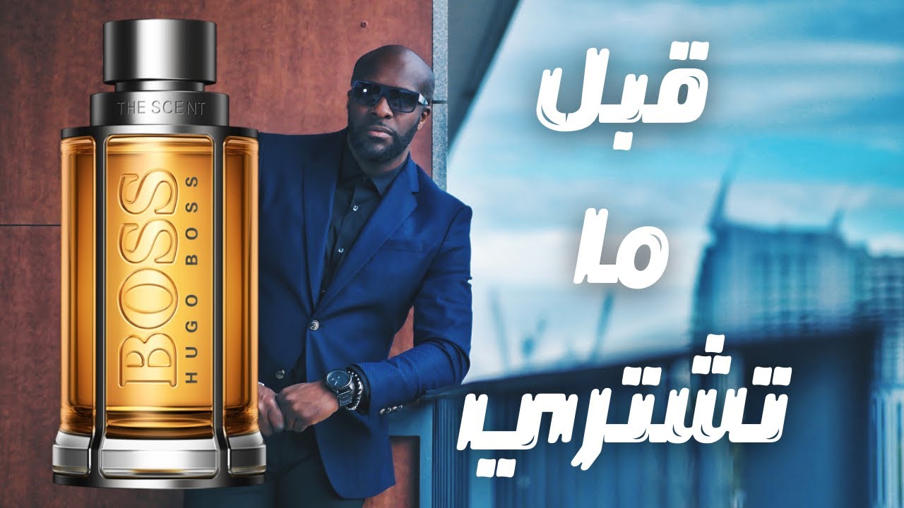 قبل ما تشتري عطر هوجو بوص بوتيلد Before You Buy Hugo Boss the scent