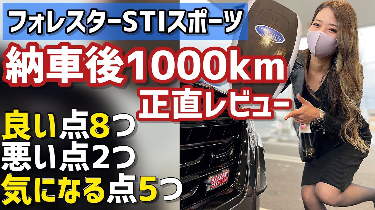 【納車1000キロレビュー】フォレスターSTIスポーツの良い点8つ・悪い点1つ・気になる点8つ正直レビュー & 今後のカスタムについて 【フォレスターSTIスポーツ】SKフォレスター