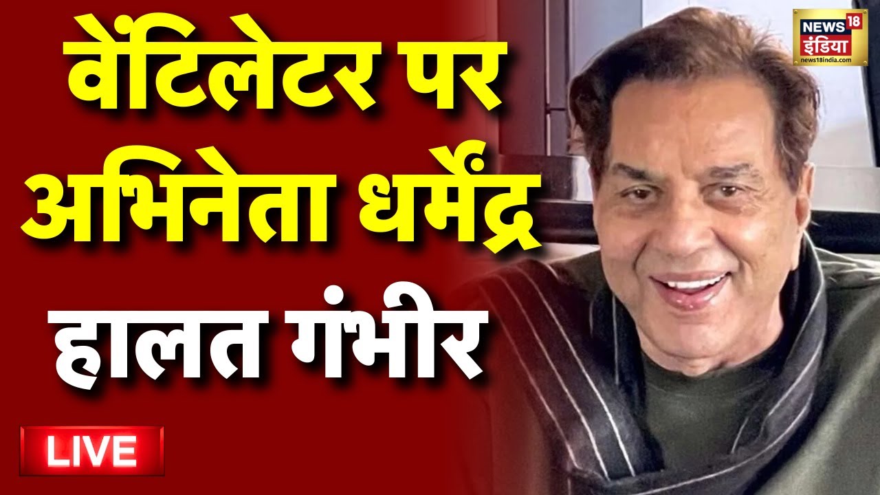 Bollywood Actor Dharmendra Health Update Live: अभिनेता धर्मेंद्र की तबियत पर अपडेट | Mumbai News
