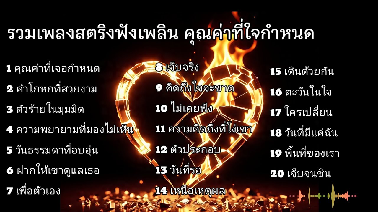 รวมเพลงสตริงฟังเพลิน คุณค่าที่ใจกำหนด  🐝🐝