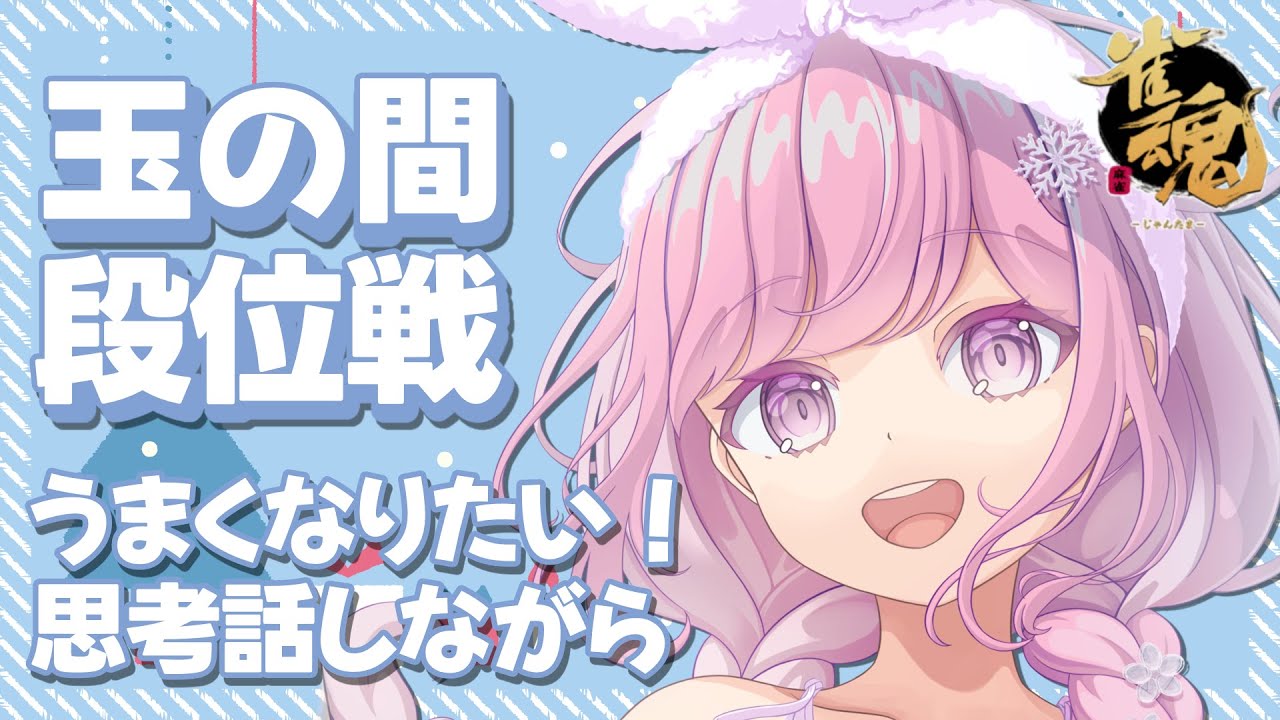 【雀魂/段位戦】記念日も玉の間🌟段位戦❄377日目🍓❄️(560日連続配信中✌)2/09(月)【Vtuber/淡雪花奏/麻雀】
