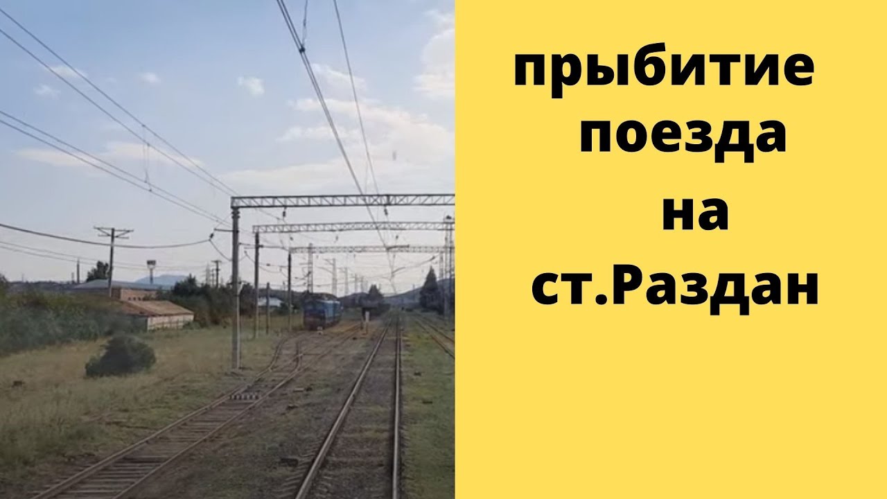 Прибытие поезда на ст. Раздан.  Вид из кабины электровоза ВЛ-10 - train arrives at Hrazdan station