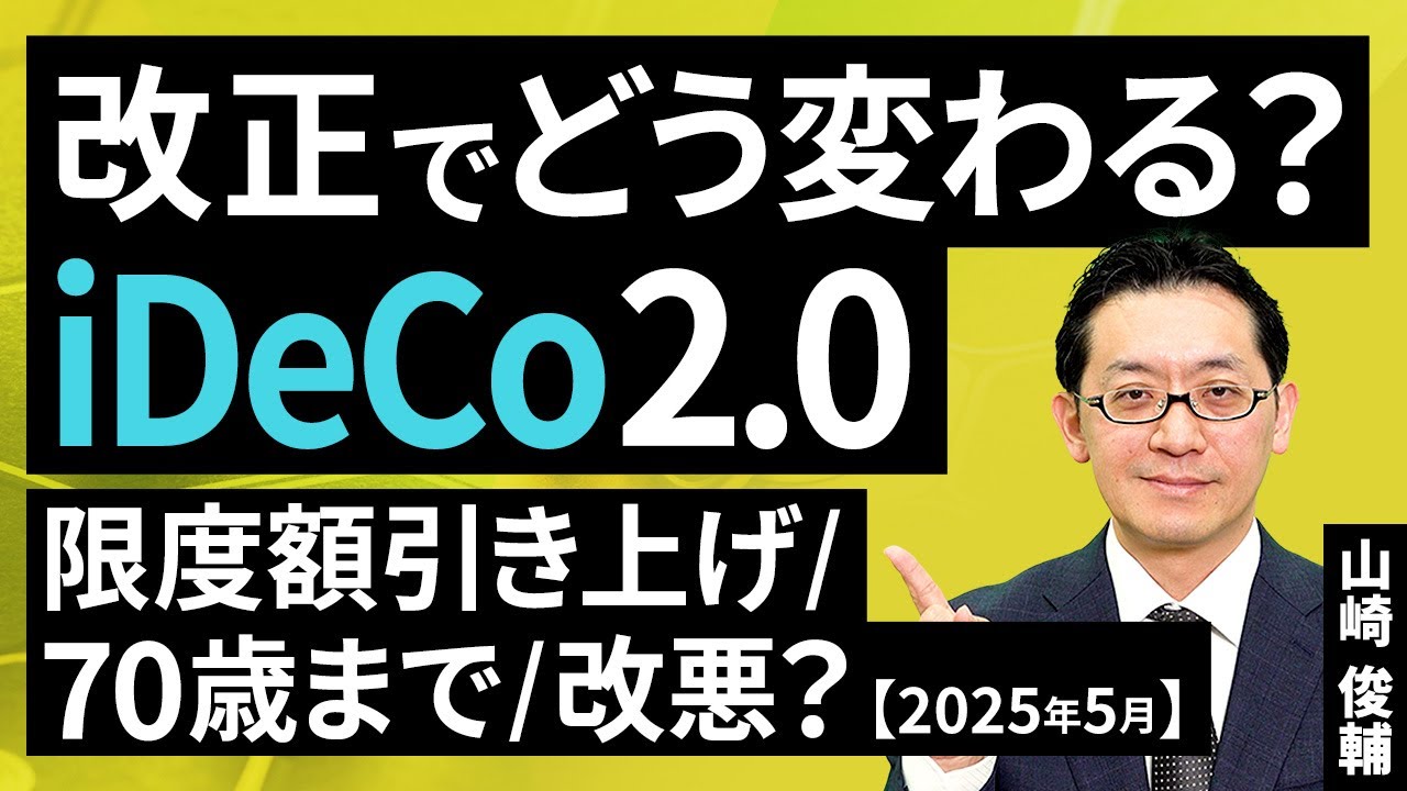 iDeCo2.0、改正でどう変わる？限度額引き上げ/70歳まで/改悪？【2025年5月】（山崎 俊輔）【楽天証券 トウシル】