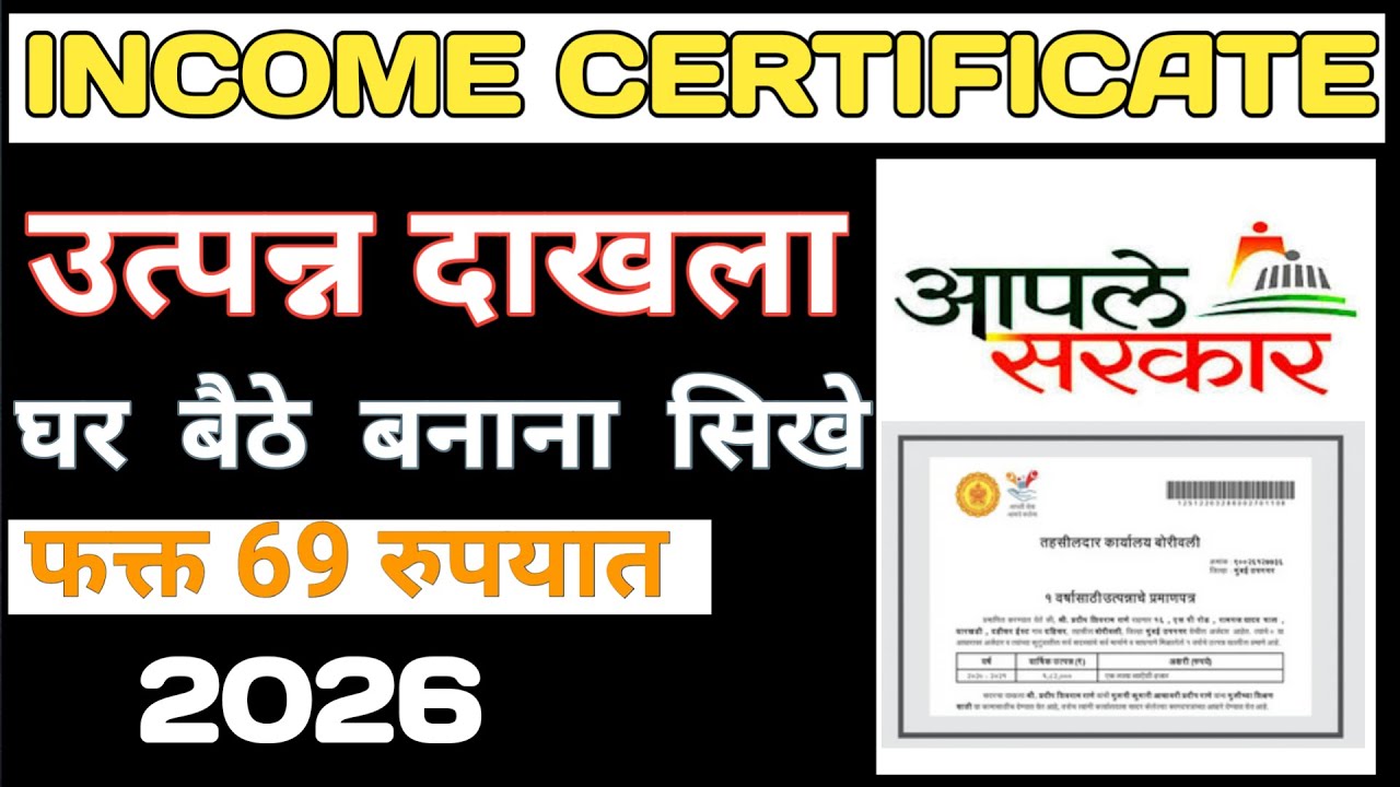 उत्पन्न दाखला कैसे बनाए l How to Make Income Certificate Online 2026