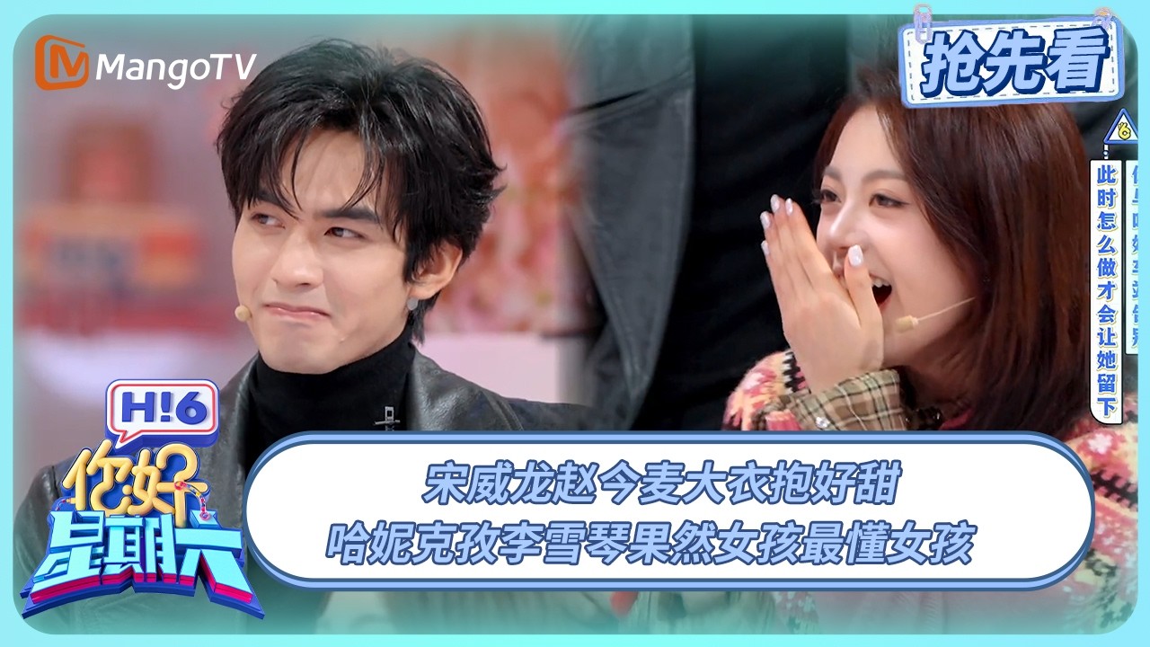 宋威龙赵今麦大衣抱好甜 哈妮克孜李雪琴果然女孩最懂女孩 #骄阳似我 | 你好星期六 Hello Saturday | 20251227期抢先看 | MangoTV
