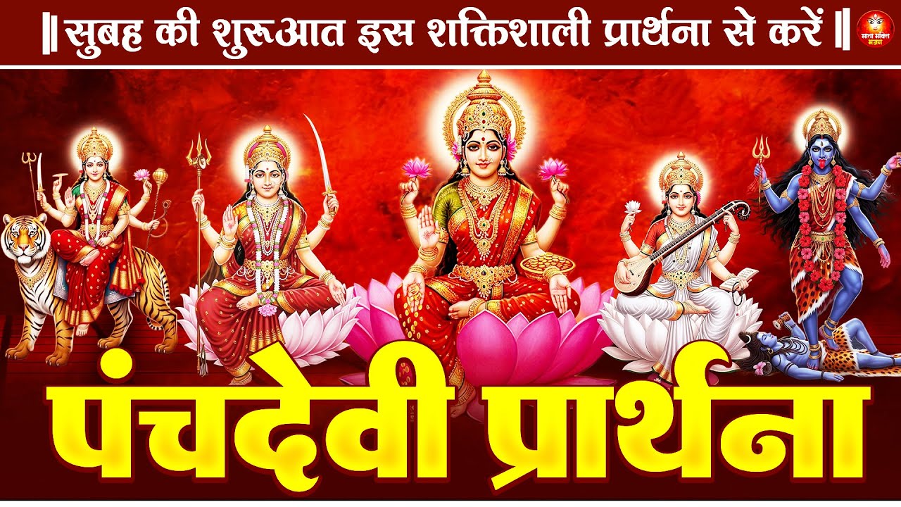 अपने दिन की शुरुआत इस पंचदेवी प्रार्थना से करे - प्रार्थना मंत्र - Shri Panchdevi Prarthana Mantra