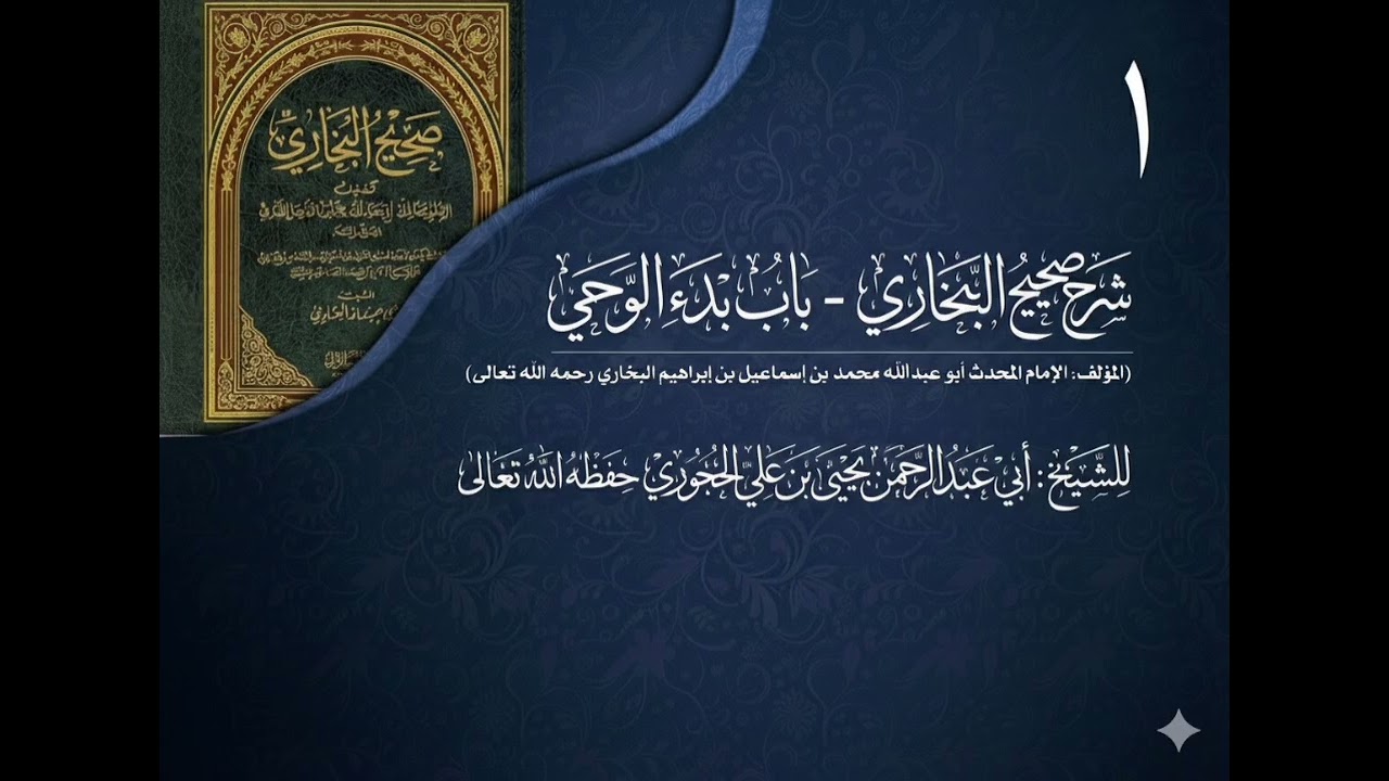 شرح صحيح البخاري للشيخ يحيى بن علي الحجوري 01 (باب بدء الوحي)
