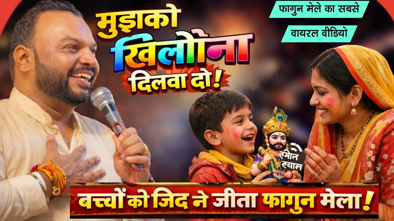 🎪❤️ सतरंगी फागन मेंले खाटू श्याम जी का मनमोहक भजन || Kanhaiya Mittal Ji || मैया रे मैया ~ श्याम बाबा