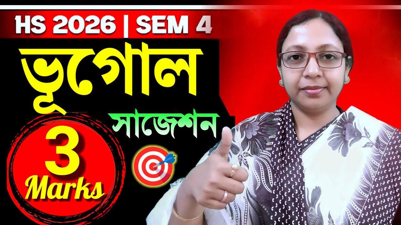 HS 2026 4th Sem Geography 3 marks Suggestion📌 উচ্চমাধ্যমিক ৪র্থ সেমিস্টার ভূগোল ৩ নম্বরের প্রশ্ন💥 HS