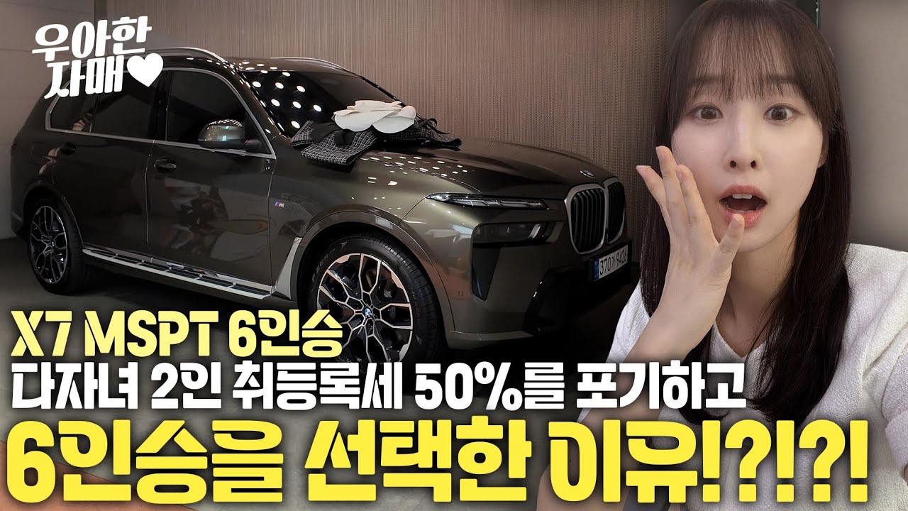 X7 MSPT 6인승, 다자녀 2인 취득세 50%를 포기하고 6인승을 선택한 이유?!?