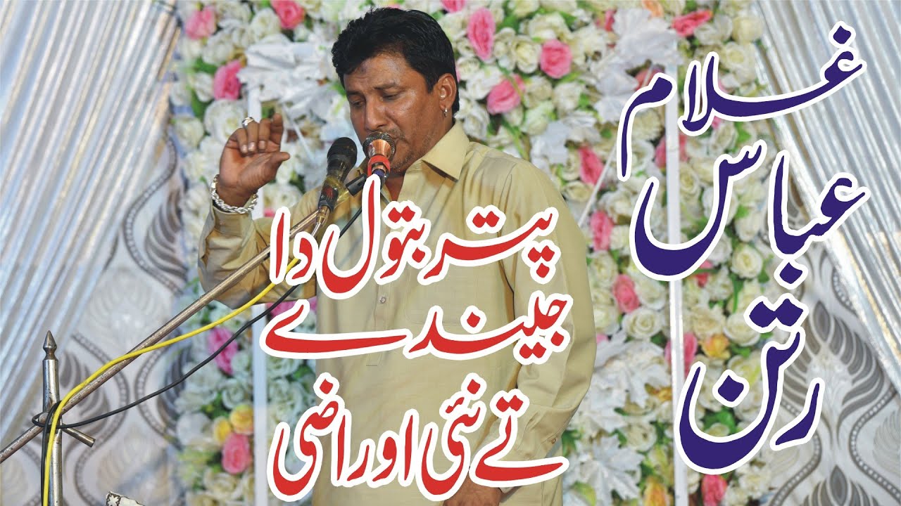 jendy tay nee o razi puttar batool da !zakir ghulam abbas ratan
