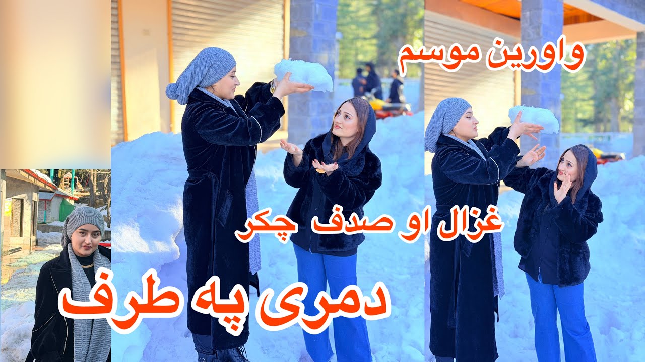 	🌨️ د غزال صدف چکرژمی، مری او نه هېریدونکې خاطرې