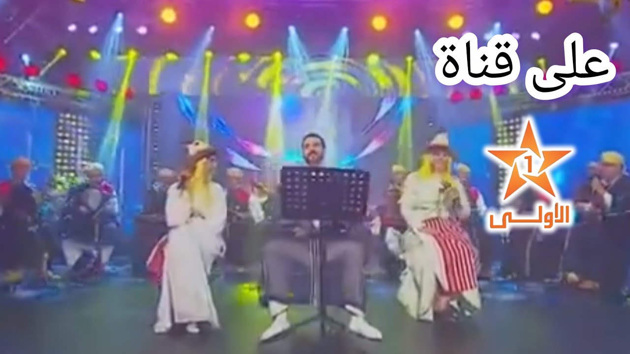 على قناة الأولى ⭐ 📺 سهرة تراثية لألمع نجوم الطقطوقة الجبلية مع فنان عبدو الوزاني وخيرة الفنانين ..