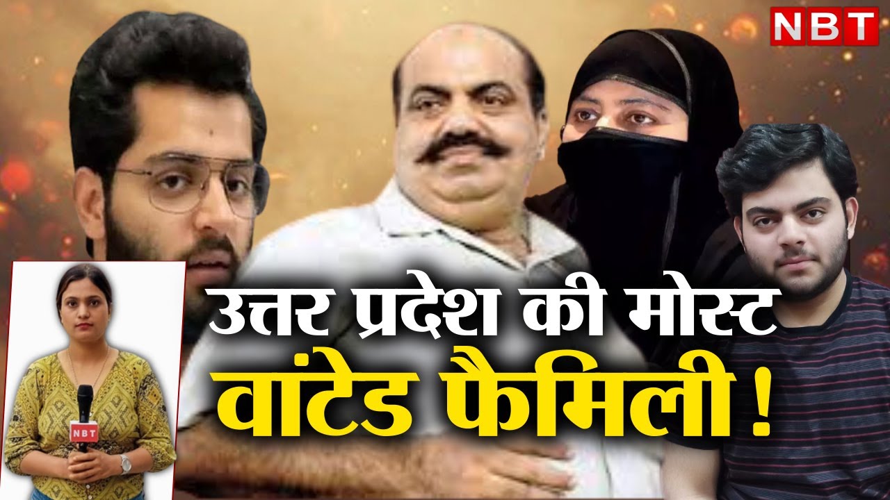 Atiq Ahmed Family: बेटे के साथ Wife Shaista भी बनी ईनामी बदमाश, पूरा परिवार ही मोस्ट वांटेड!