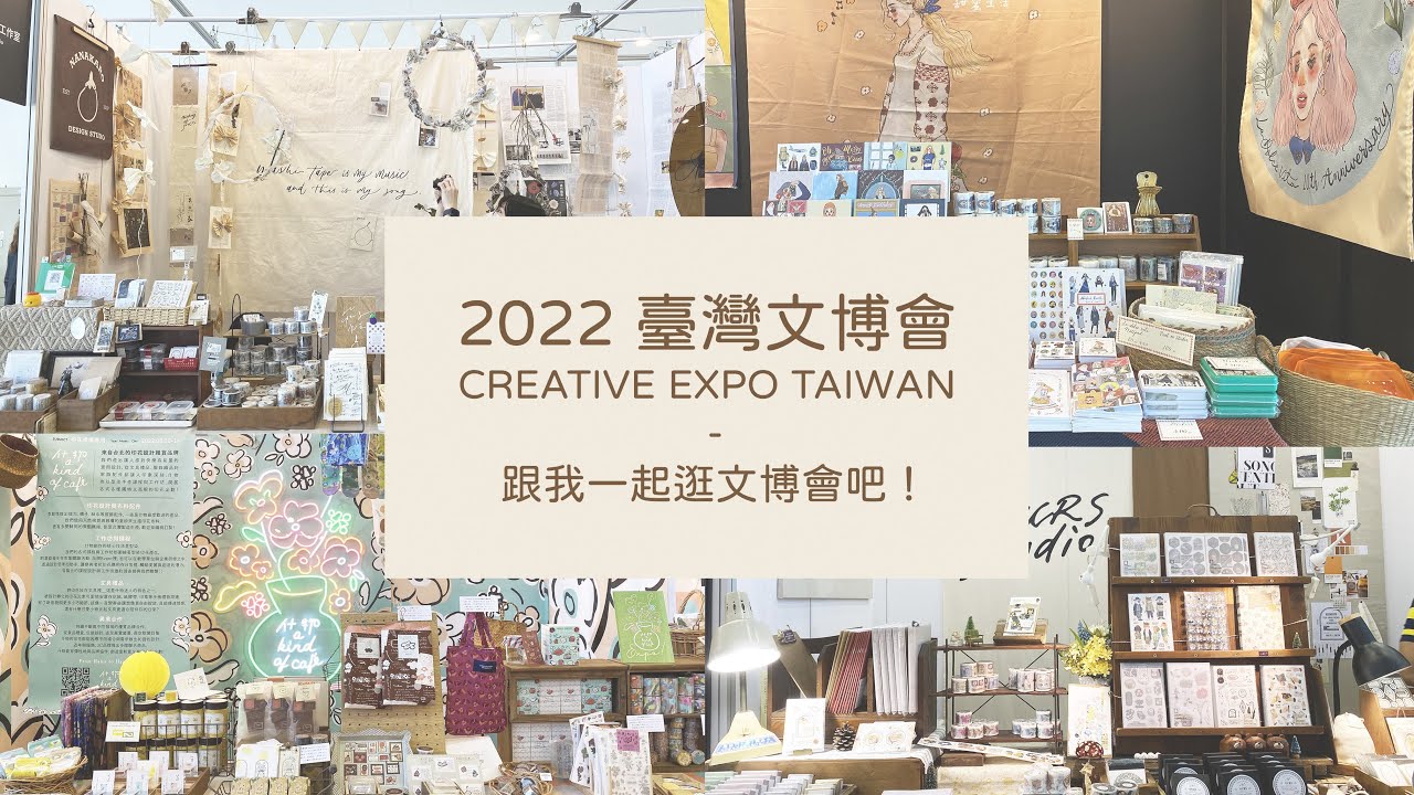 ▐ 2022 臺灣文博會▐ 全攻略！必買必逛品牌大公開！文博限定｜feat.  @donot_like_sunday 之有趣又專業導覽｜高雄展覽館 CREATIVE EXPO TAIWAN〃Tracy L.