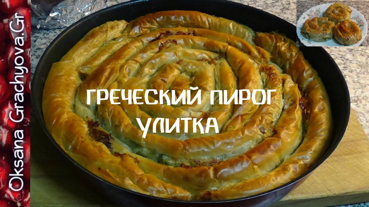 Греческий пирог улитка  (στριφτοπιτα)/ Greek twisted pie