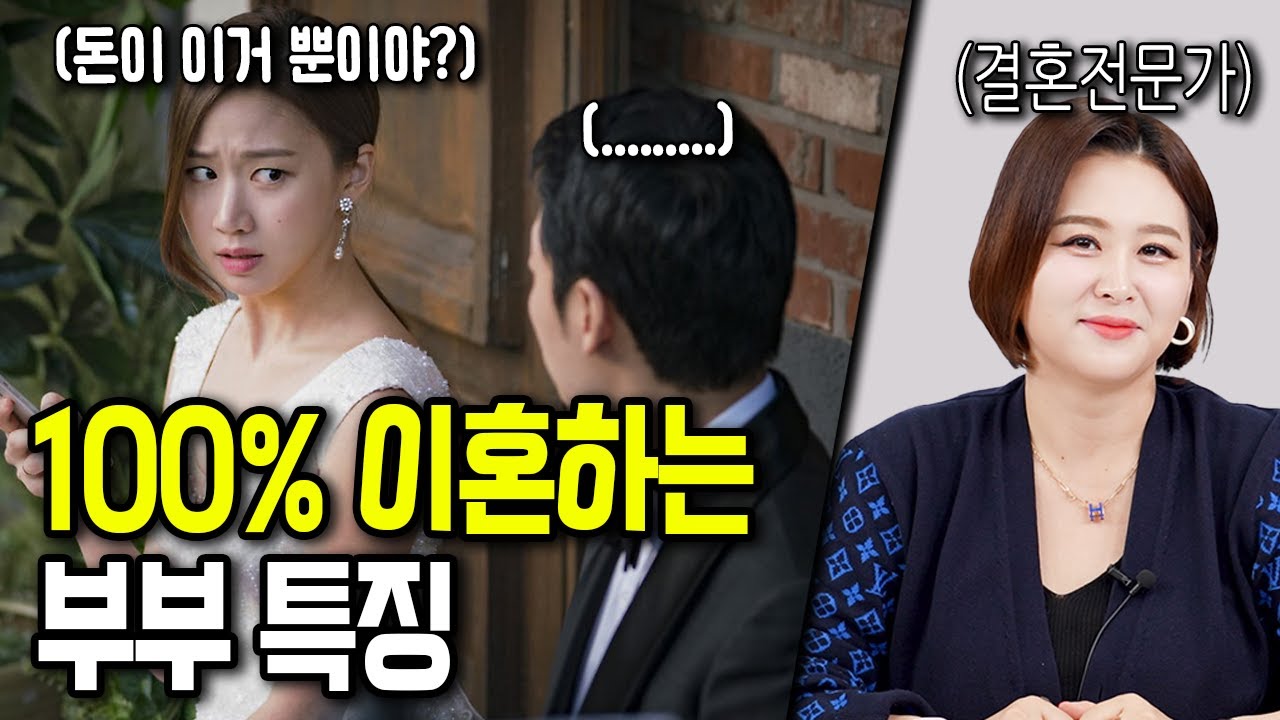 결혼하면 100% 이혼하는 사람들 공통적 특징