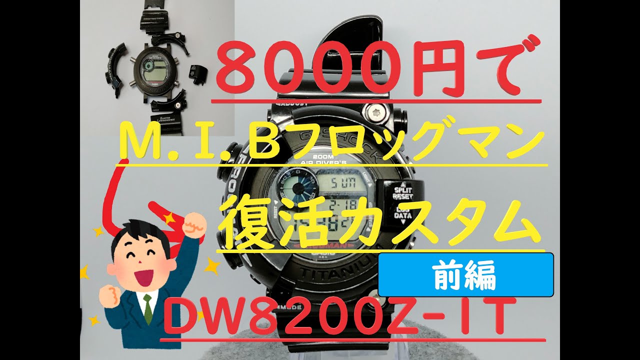 M.I.Bフロッグマンの復活カスタム【前編】　#gshock  #frogman   #プラ染め太郎