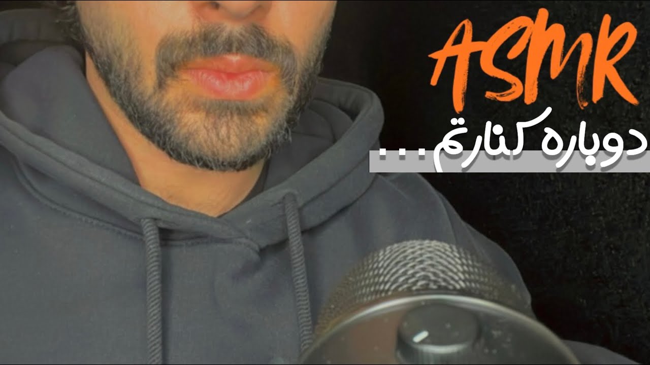 برگشتم… باید بدونی چی شد | ASMR فارسی