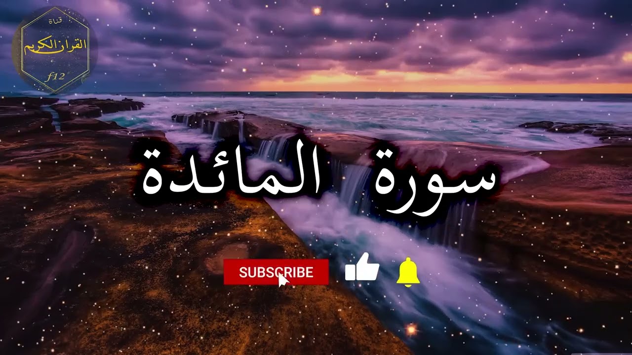 سورة المائدة القارئ أحمد العجمي . #لايك# اكسبلور#متابعة#